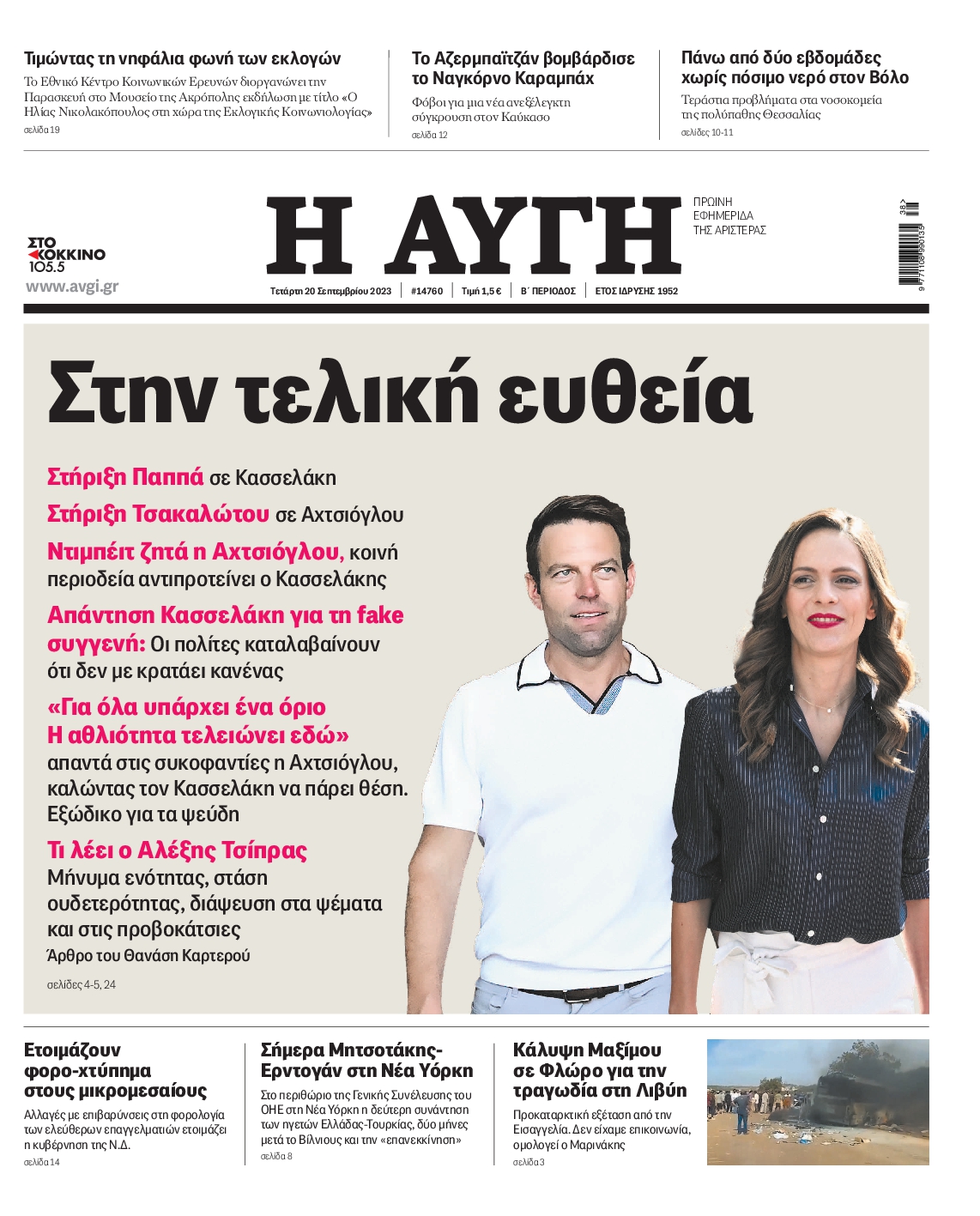 Εξώφυλο εφημερίδας ΑΥΓΗ 2023-09-20