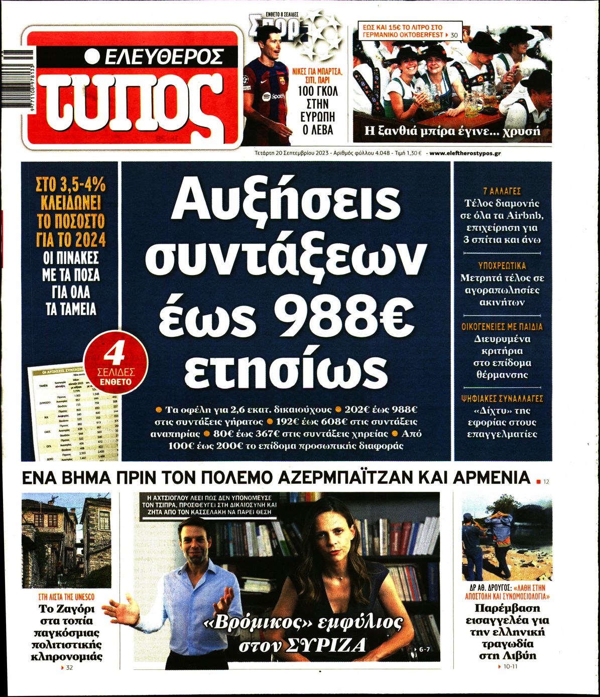 Εξώφυλο εφημερίδας ΕΛΕΥΘΕΡΟΣ ΤΥΠΟΣ 2023-09-20