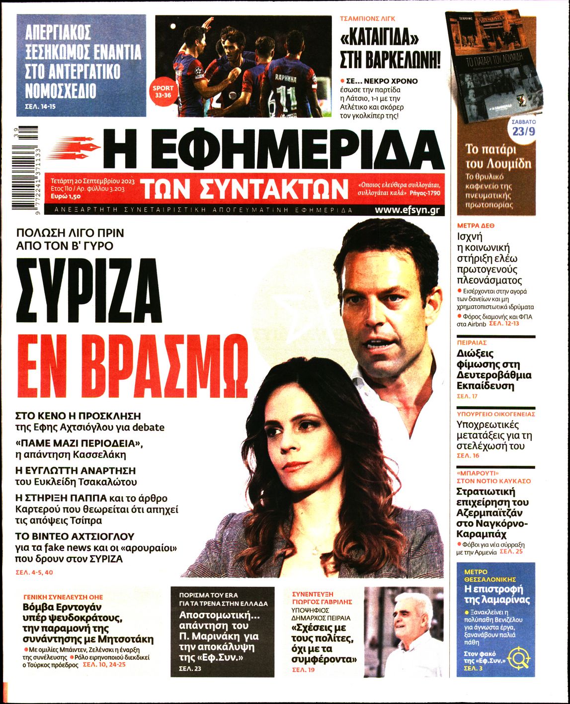 Εξώφυλο εφημερίδας ΤΩΝ ΣΥΝΤΑΚΤΩΝ 2023-09-20