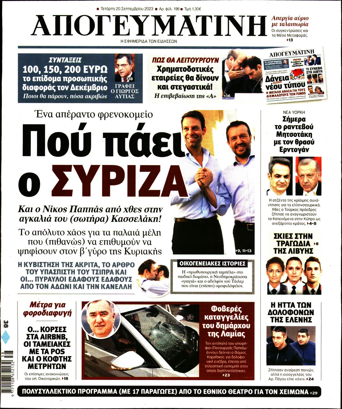 Εξώφυλο εφημερίδας ΑΠΟΓΕΥΜΑΤΙΝΗ 2023-09-20