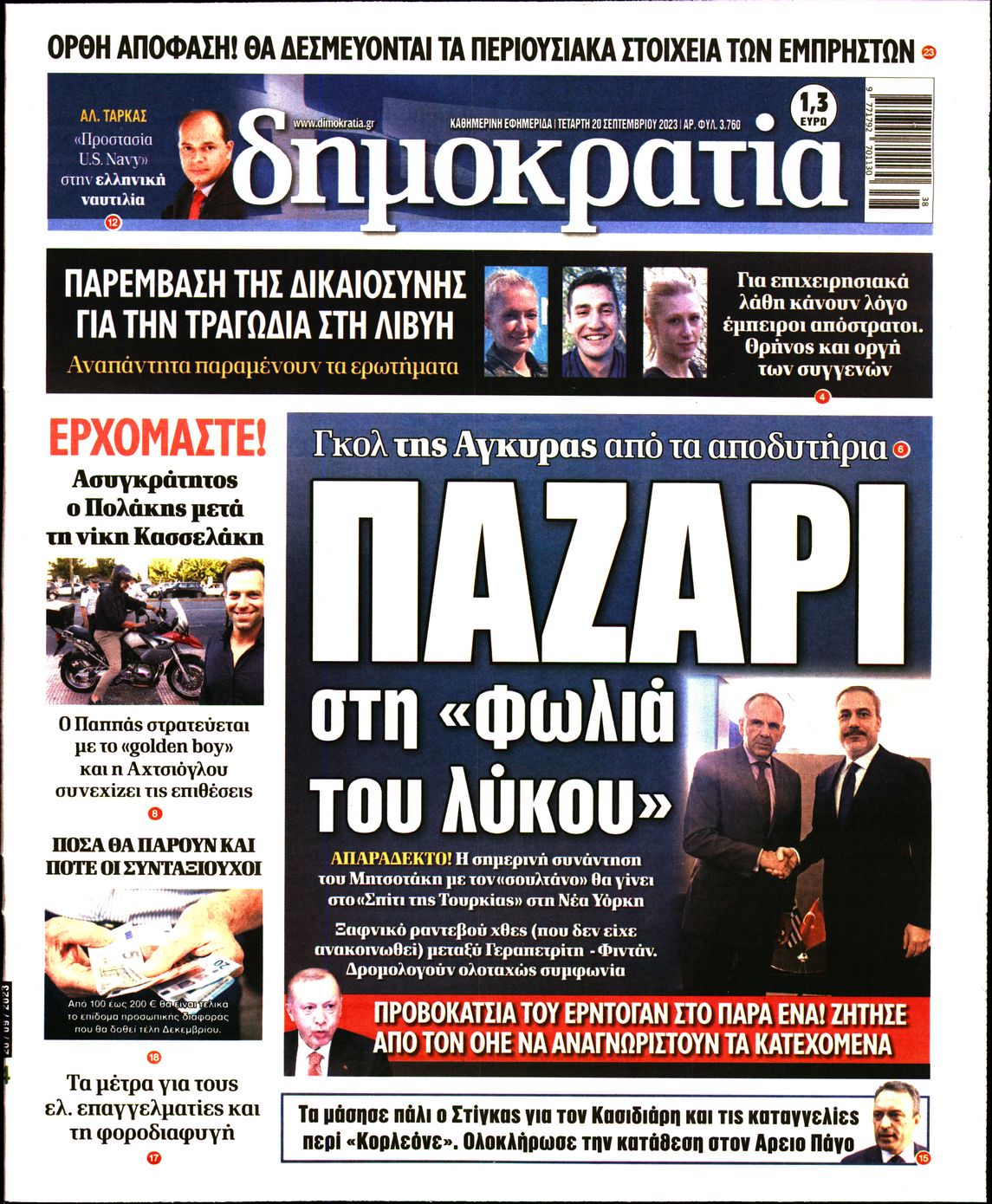 Εξώφυλο εφημερίδας ΔΗΜΟΚΡΑΤΙΑ 2023-09-20