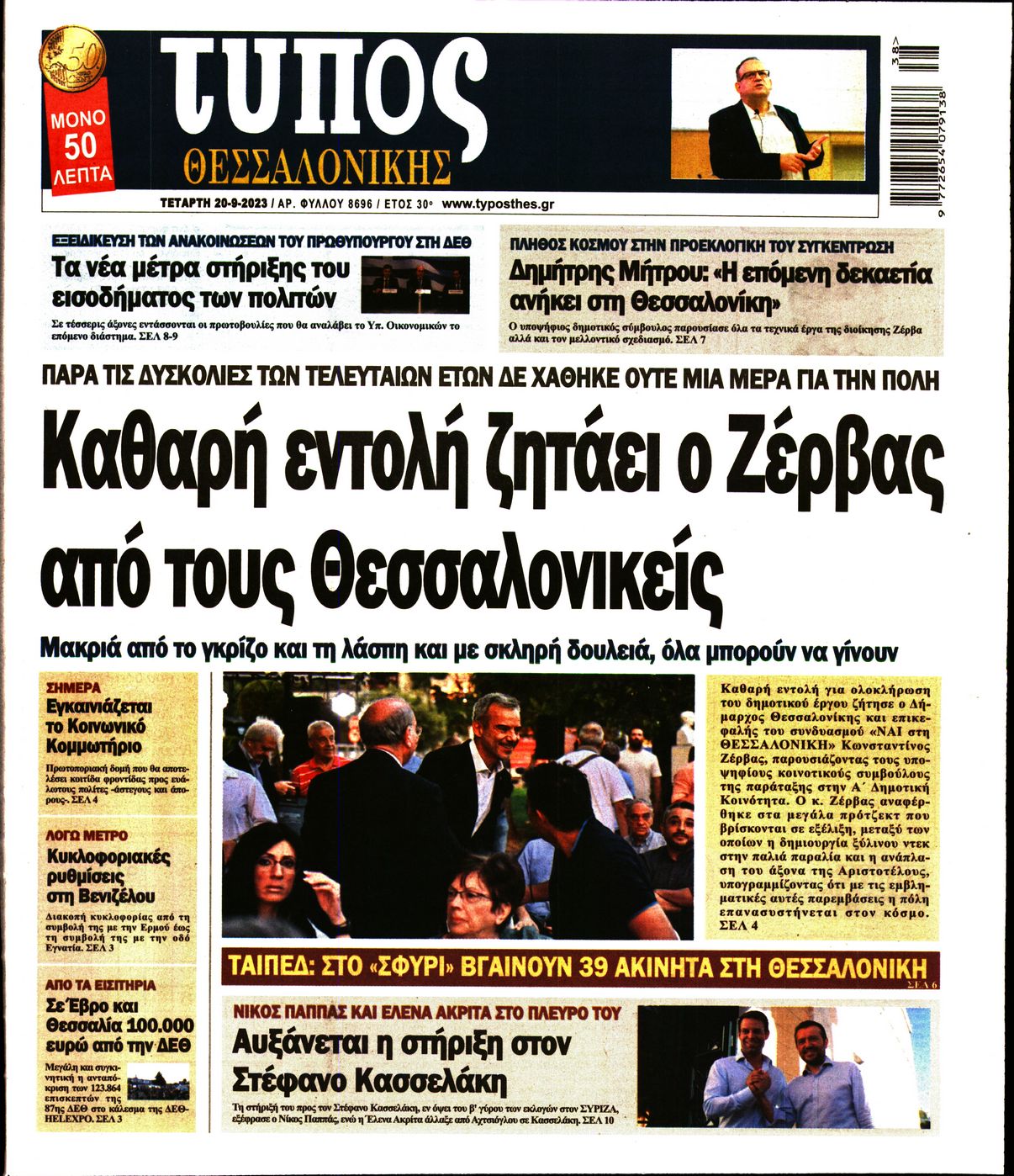 Εξώφυλο εφημερίδας ΤΥΠΟΣ ΘΕΣ/ΝΙΚΗΣ 2023-09-20