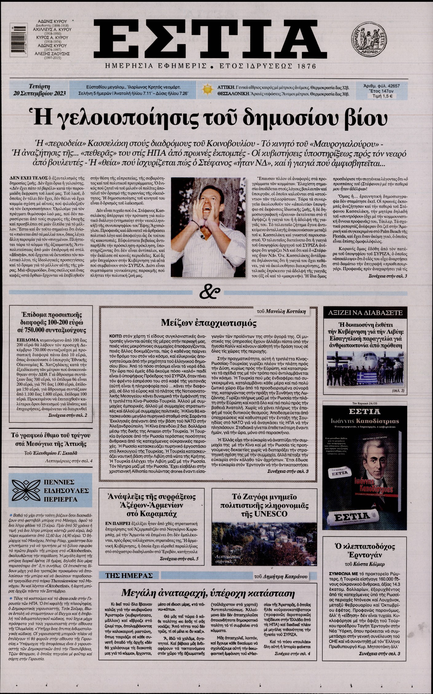 Εξώφυλο εφημερίδας ΕΣΤΙΑ 2023-09-20