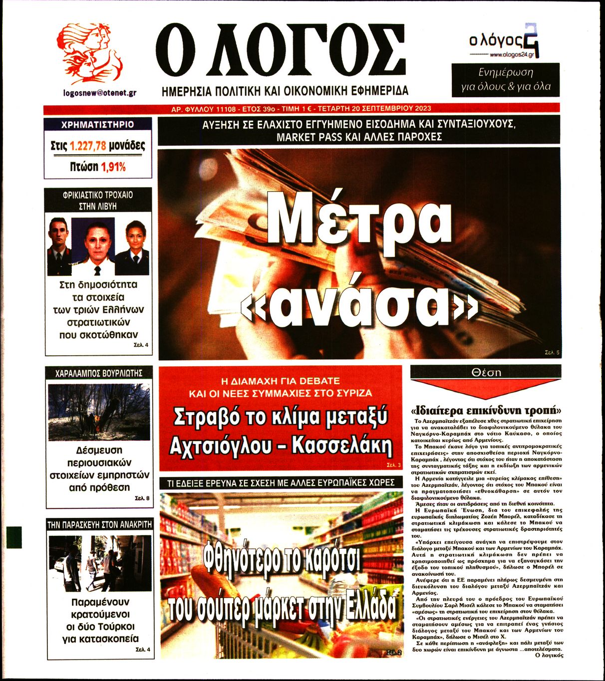 Εξώφυλο εφημερίδας Ο ΛΟΓΟΣ 2023-09-20