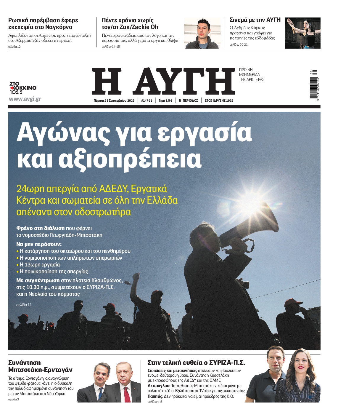 Εξώφυλο εφημερίδας ΑΥΓΗ 2023-09-21