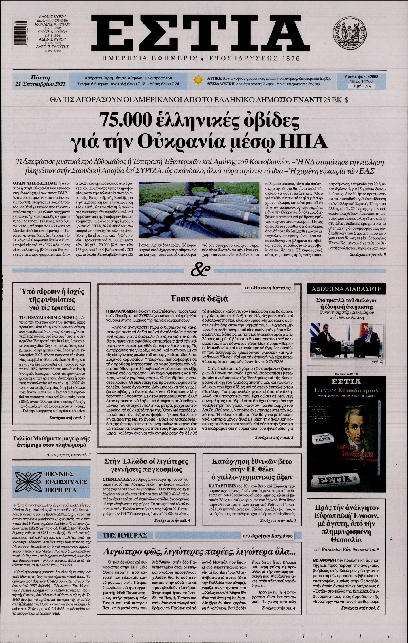 Εξώφυλο εφημερίδας ΕΣΤΙΑ 2023-09-21
