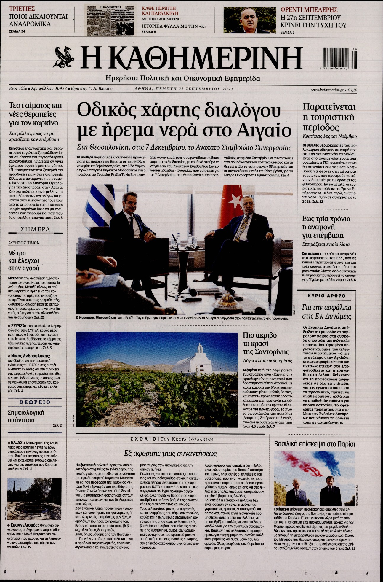 Εξώφυλο εφημερίδας ΚΑΘΗΜΕΡΙΝΗ 2023-09-21