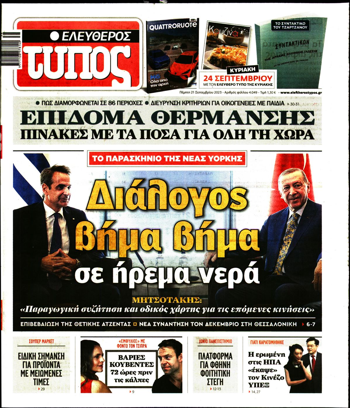 Εξώφυλο εφημερίδας ΕΛΕΥΘΕΡΟΣ ΤΥΠΟΣ 2023-09-21