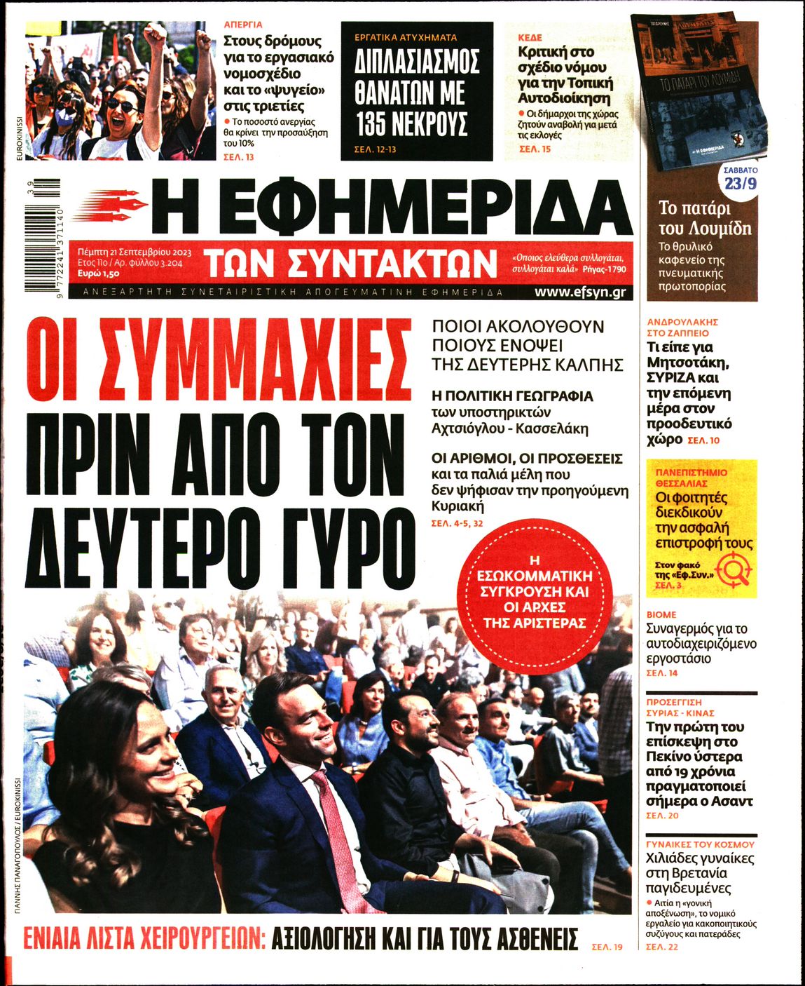 Εξώφυλο εφημερίδας ΤΩΝ ΣΥΝΤΑΚΤΩΝ 2023-09-21