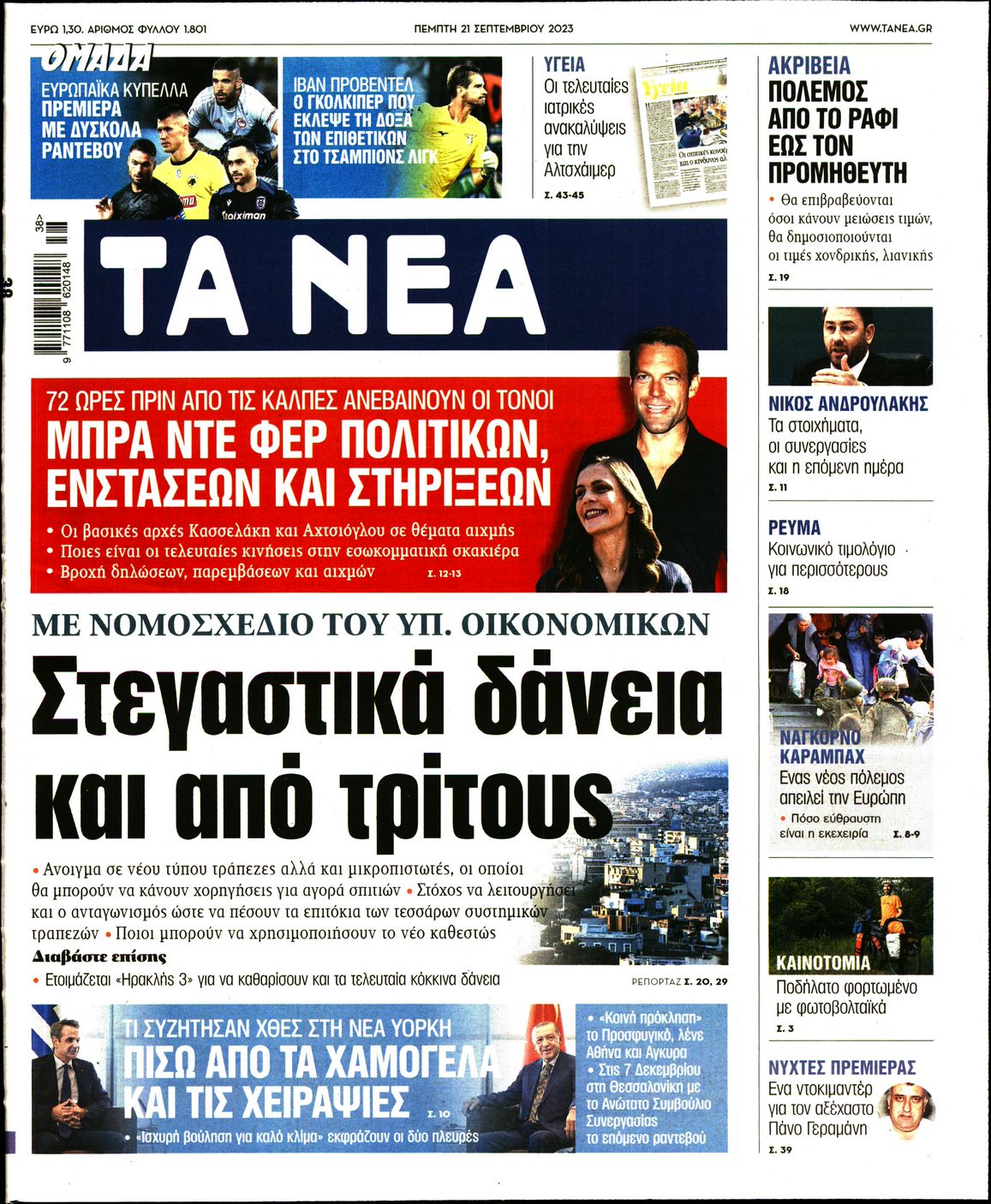 Εξώφυλο εφημερίδας ΤΑ ΝΕΑ 2023-09-21