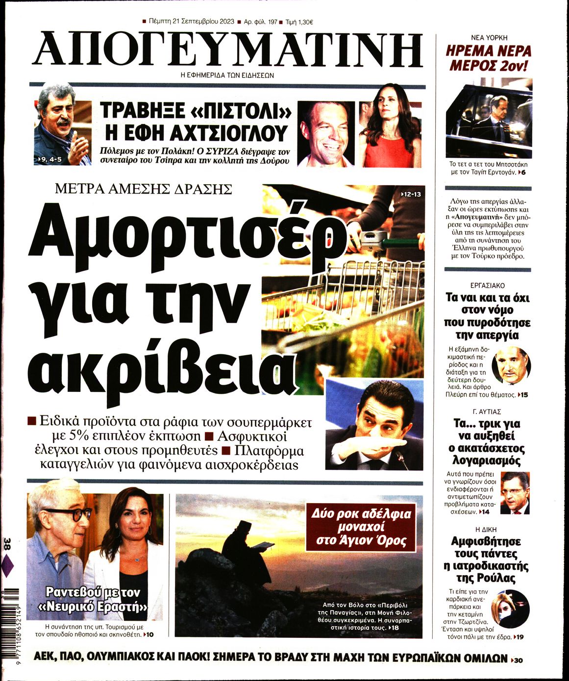 Εξώφυλο εφημερίδας ΑΠΟΓΕΥΜΑΤΙΝΗ 2023-09-21