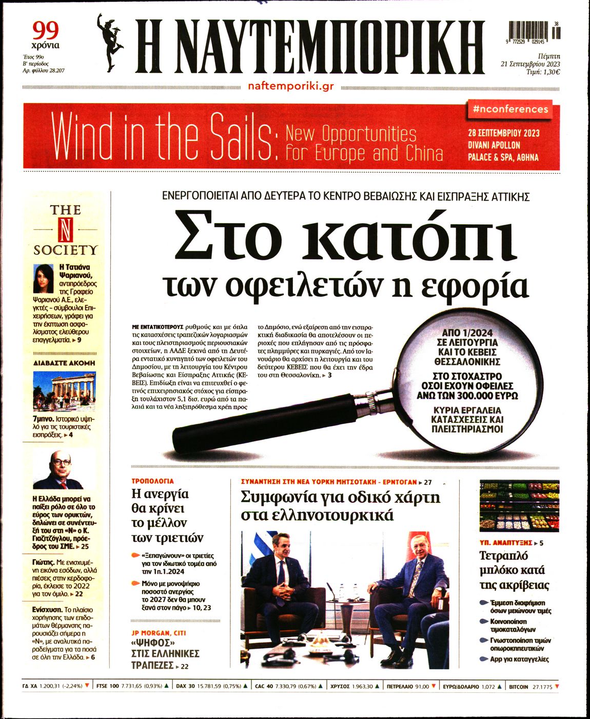 Εξώφυλο εφημερίδας ΝΑΥΤΕΜΠΟΡΙΚΗ 2023-09-21