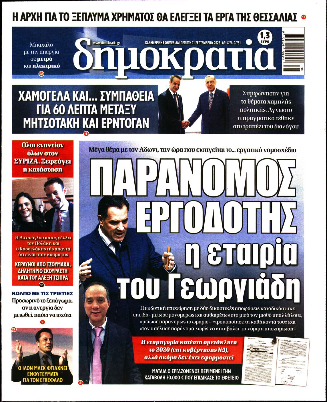 Εξώφυλο εφημερίδας ΔΗΜΟΚΡΑΤΙΑ 2023-09-21