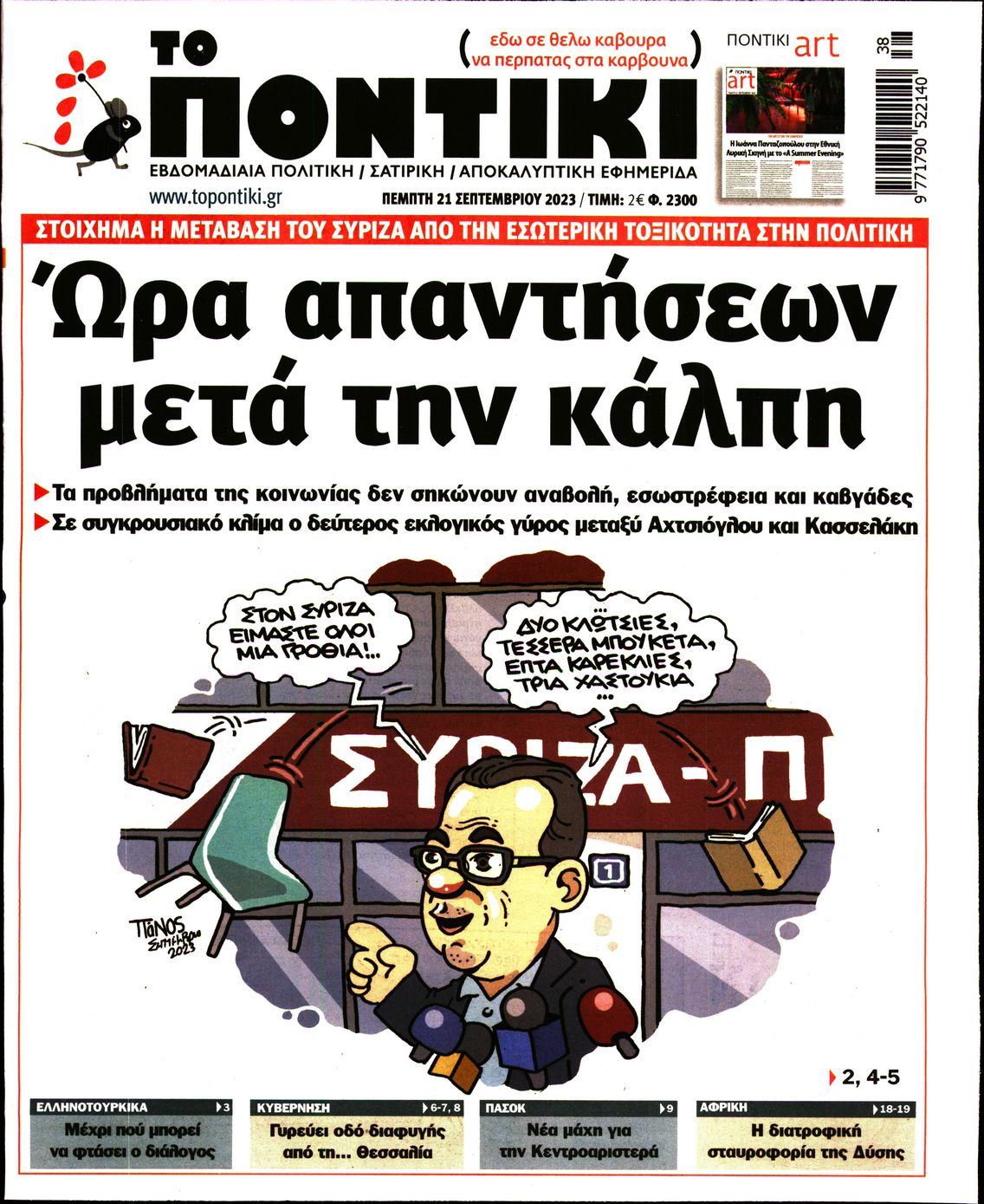 Εξώφυλο εφημερίδας ΤΟ ΠΟΝΤΙΚΙ 2023-09-21