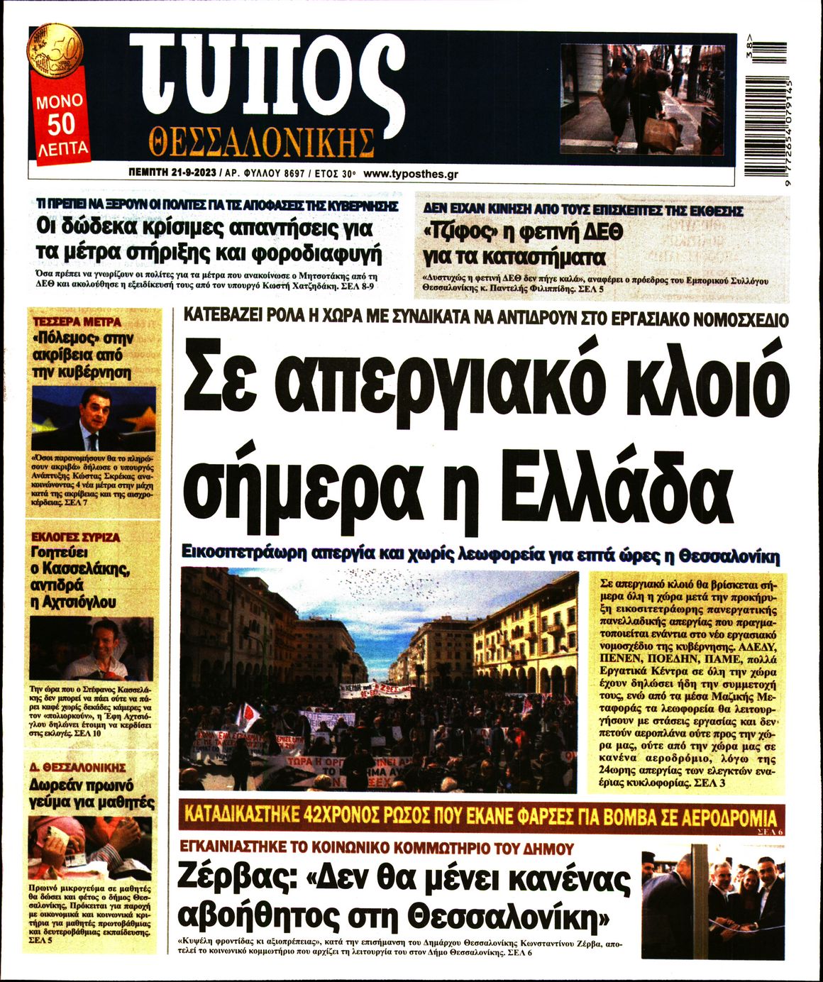 Εξώφυλο εφημερίδας ΤΥΠΟΣ ΘΕΣ/ΝΙΚΗΣ 2023-09-21