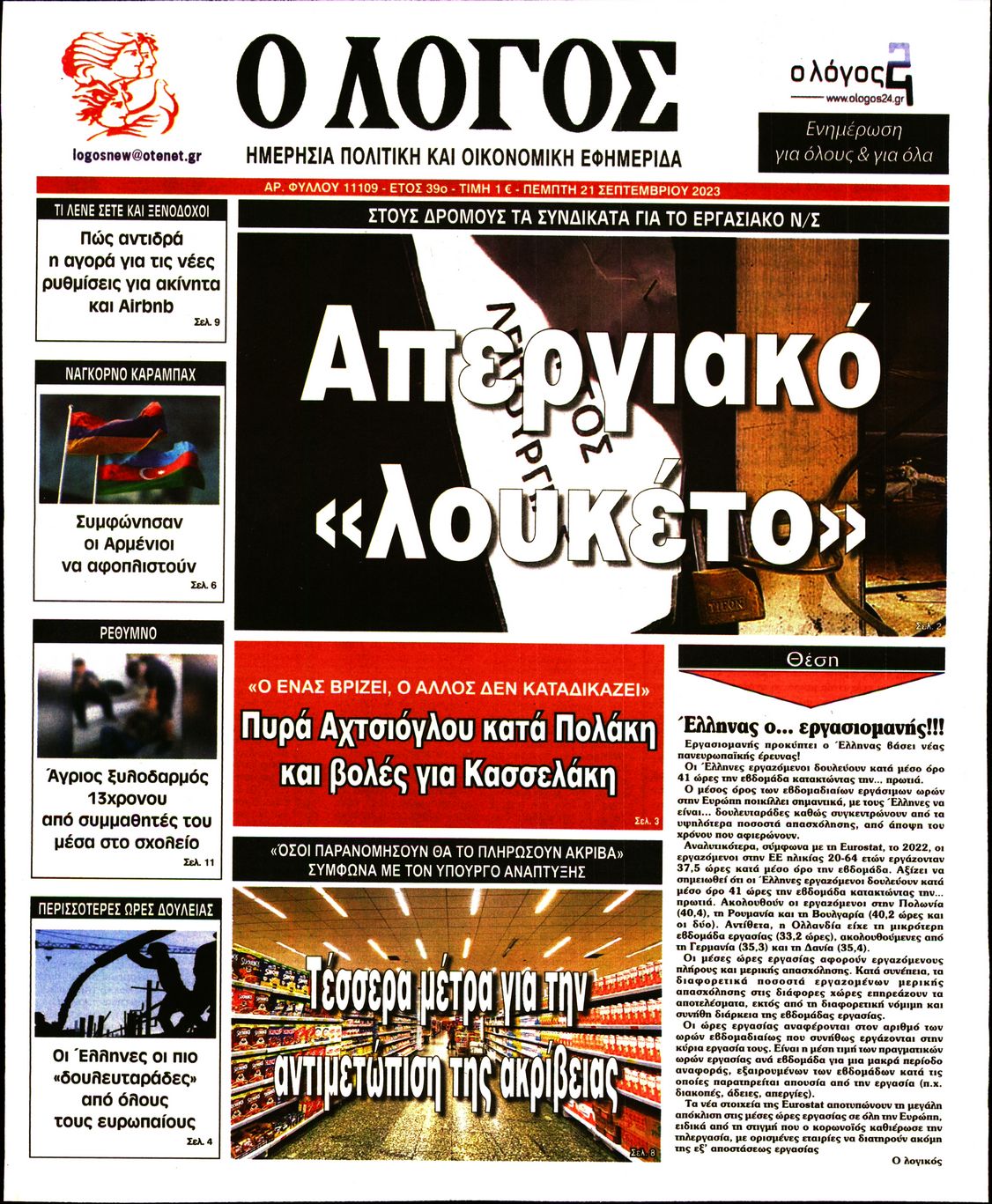 Εξώφυλο εφημερίδας Ο ΛΟΓΟΣ 2023-09-21