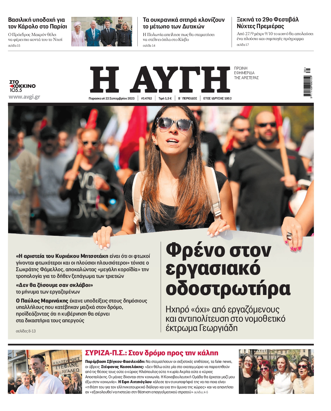 Εξώφυλο εφημερίδας ΑΥΓΗ 2023-09-22
