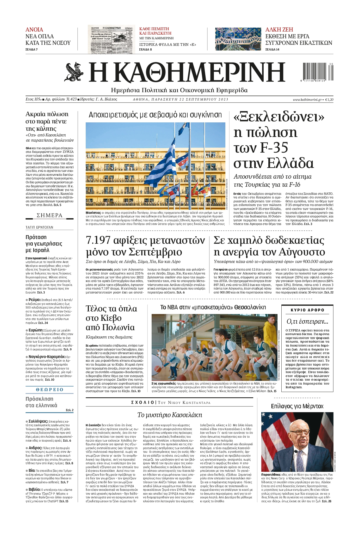 Εξώφυλο εφημερίδας ΚΑΘΗΜΕΡΙΝΗ 2023-09-22