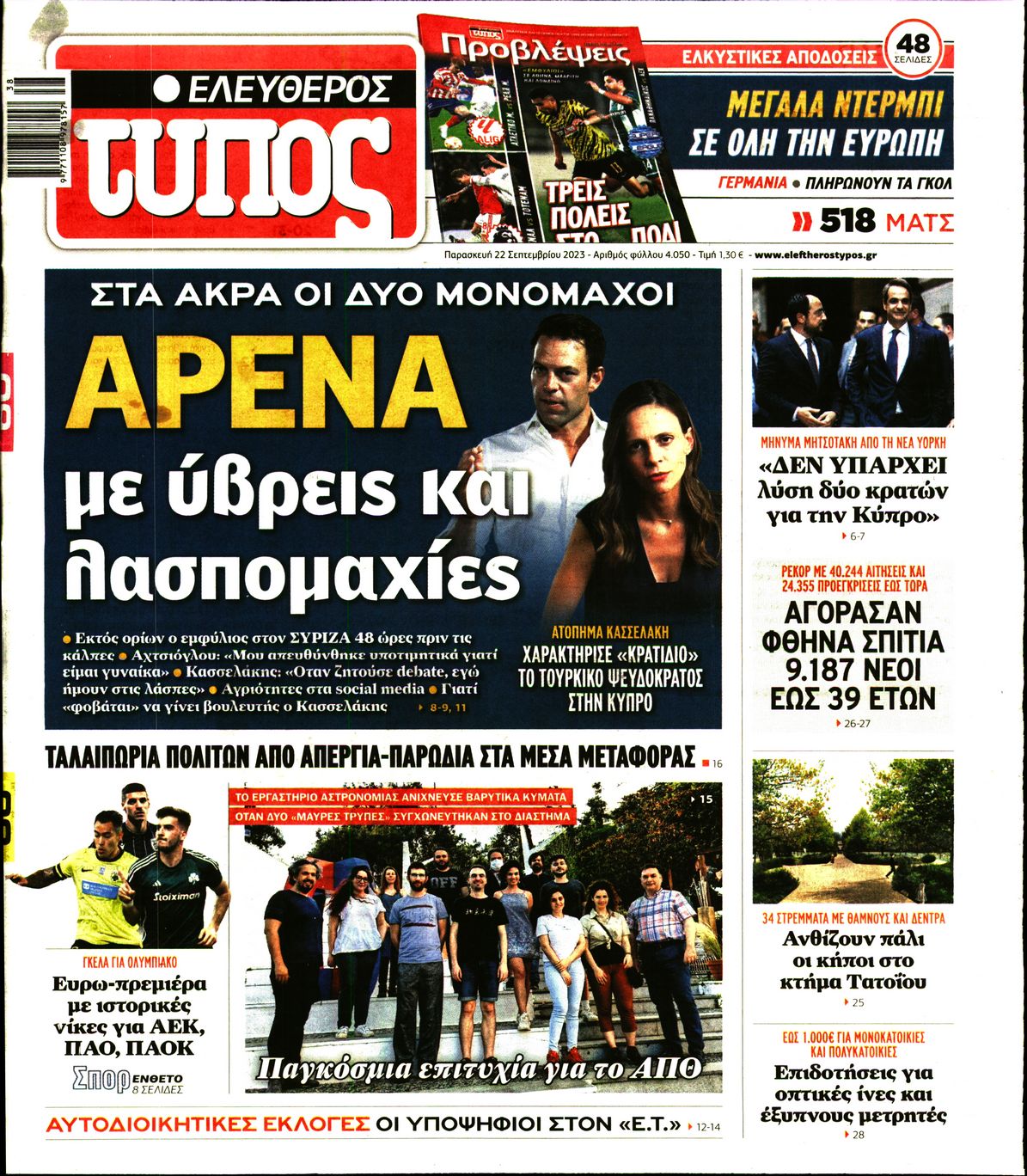 Εξώφυλο εφημερίδας ΕΛΕΥΘΕΡΟΣ ΤΥΠΟΣ 2023-09-22