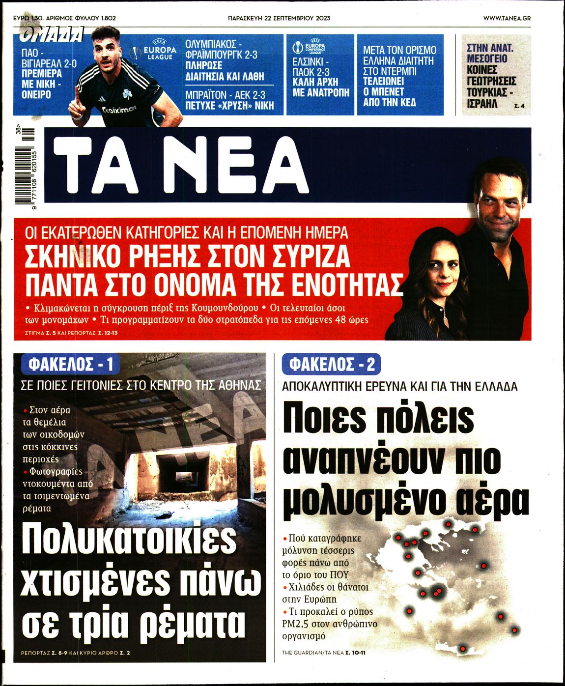 Εξώφυλο εφημερίδας ΤΑ ΝΕΑ 2023-09-22