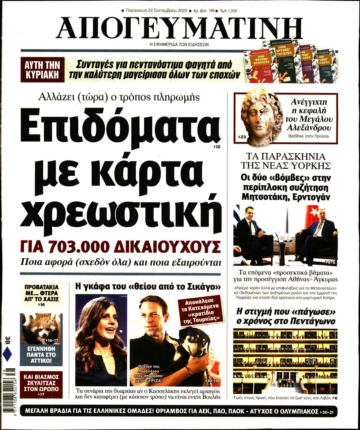 Εξώφυλο εφημερίδας ΑΠΟΓΕΥΜΑΤΙΝΗ 2023-09-22