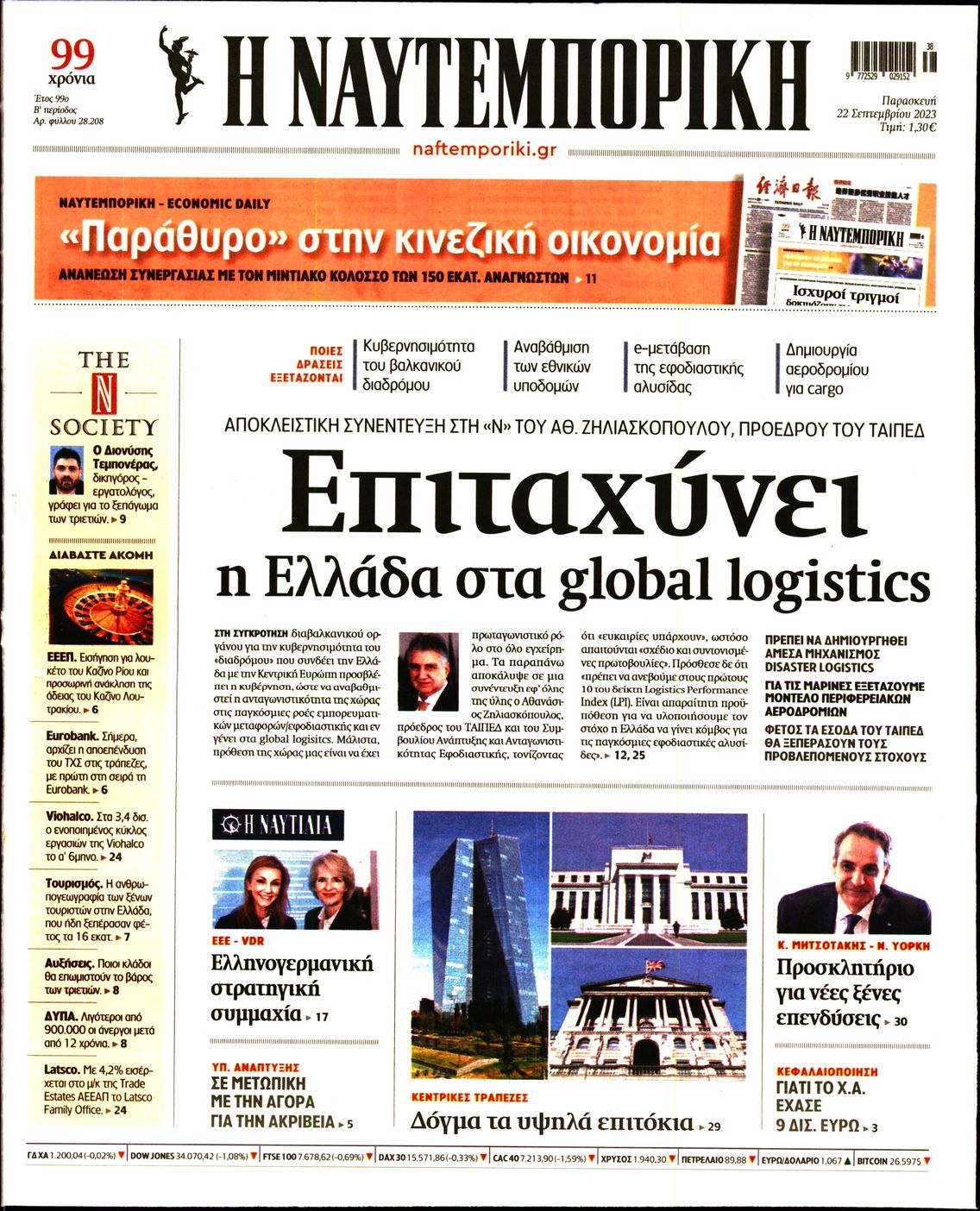 Εξώφυλο εφημερίδας ΝΑΥΤΕΜΠΟΡΙΚΗ 2023-09-22