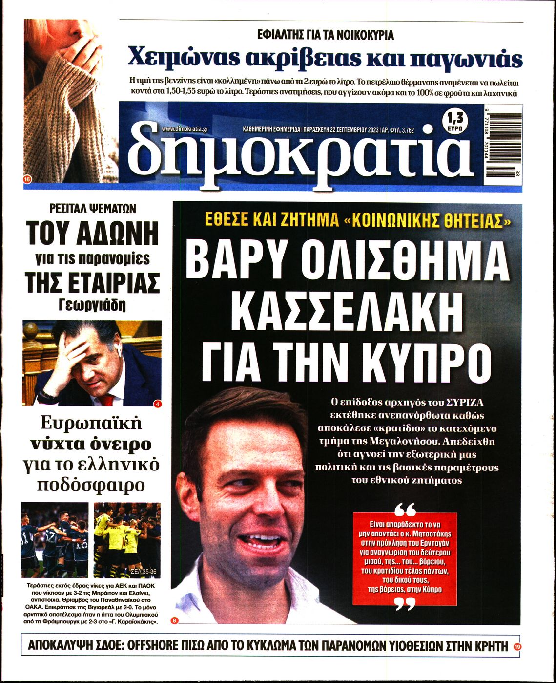 Εξώφυλο εφημερίδας ΔΗΜΟΚΡΑΤΙΑ 2023-09-22