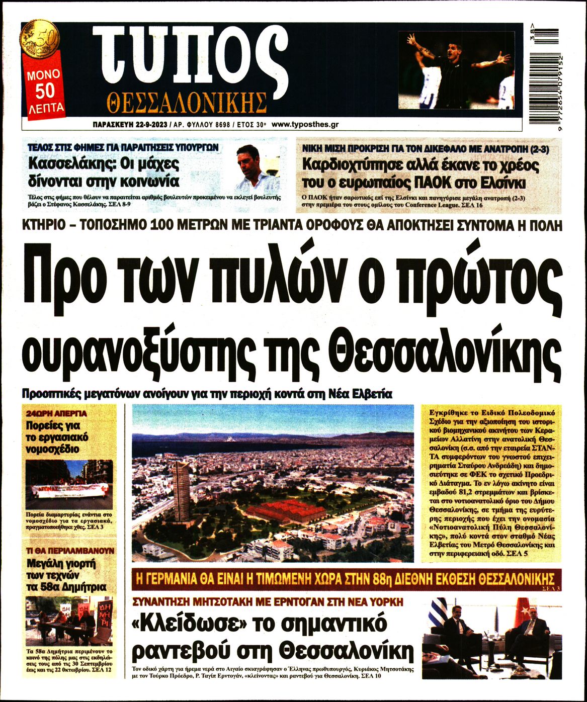 Εξώφυλο εφημερίδας ΤΥΠΟΣ ΘΕΣ/ΝΙΚΗΣ 2023-09-22