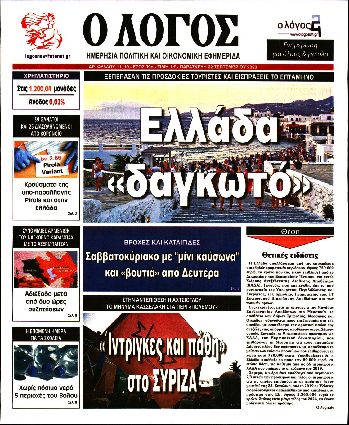 Εξώφυλο εφημερίδας Ο ΛΟΓΟΣ 2023-09-22