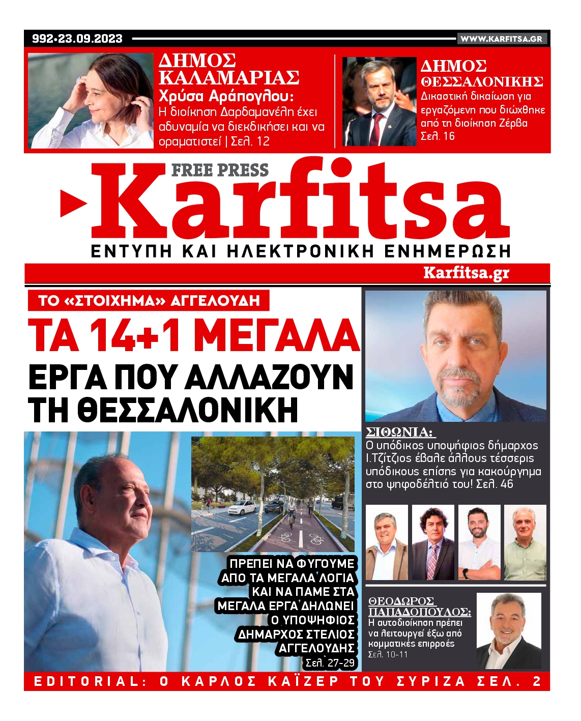 Εξώφυλο εφημερίδας ΚΑΡΦΙΤΣΑ 2023-09-23