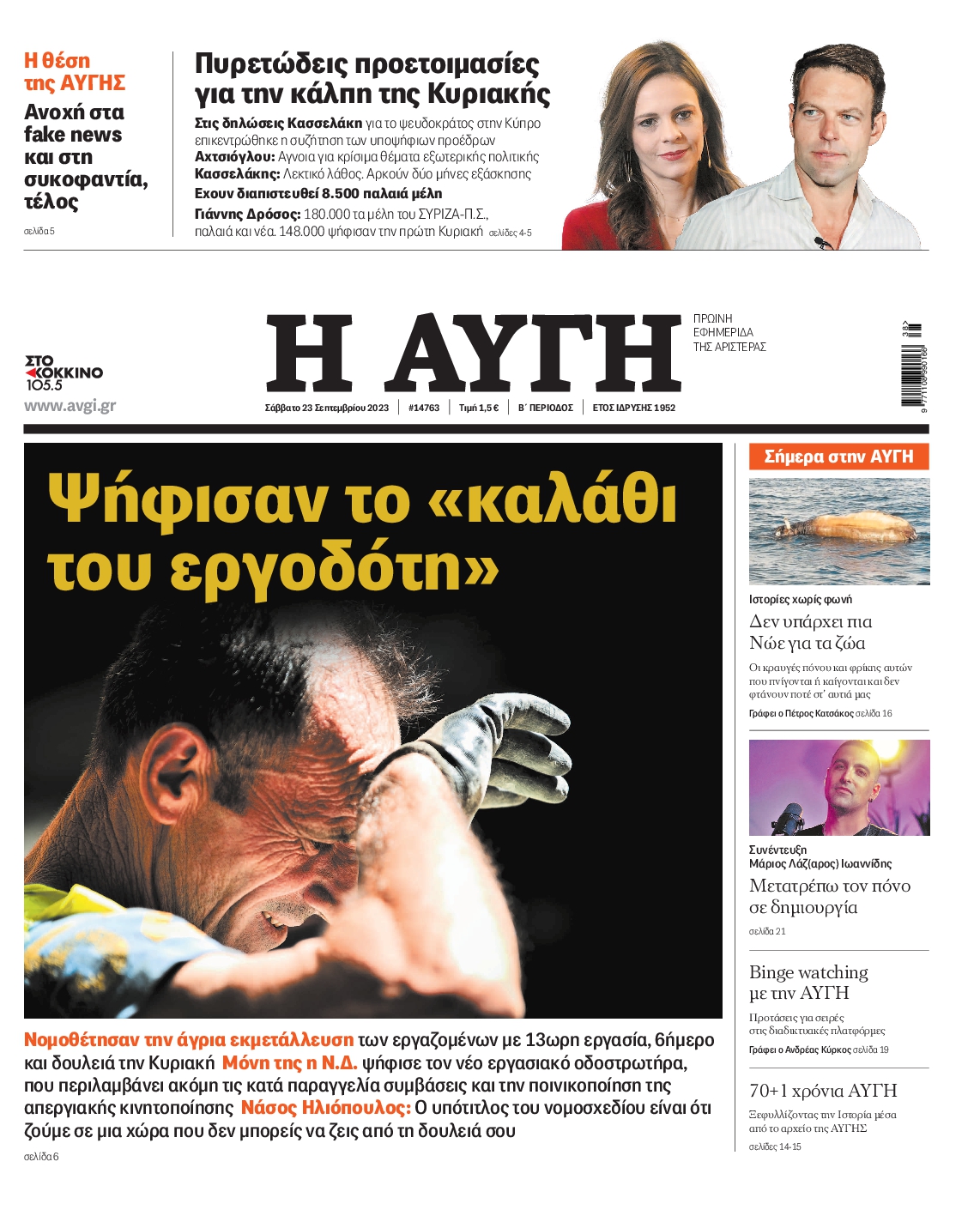 Εξώφυλο εφημερίδας ΑΥΓΗ 2023-09-23