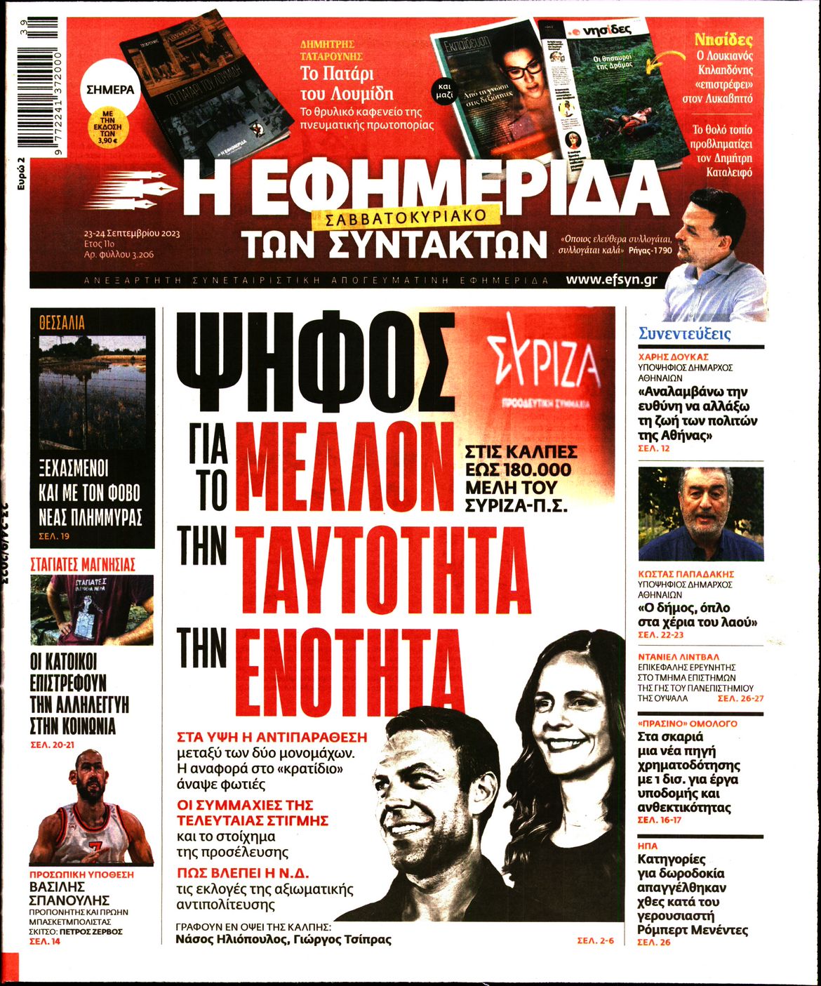 Εξώφυλο εφημερίδας ΤΩΝ ΣΥΝΤΑΚΤΩΝ 2023-09-23