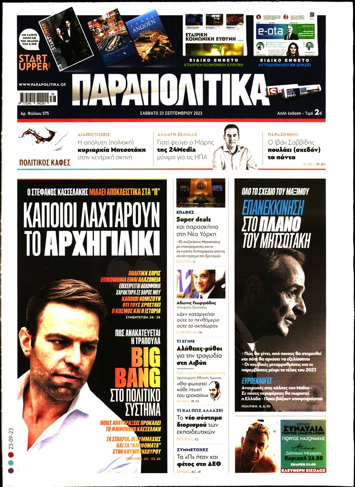 Εξώφυλο εφημερίδας ΠΑΡΑΠΟΛΙΤΙΚΑ 2023-09-23