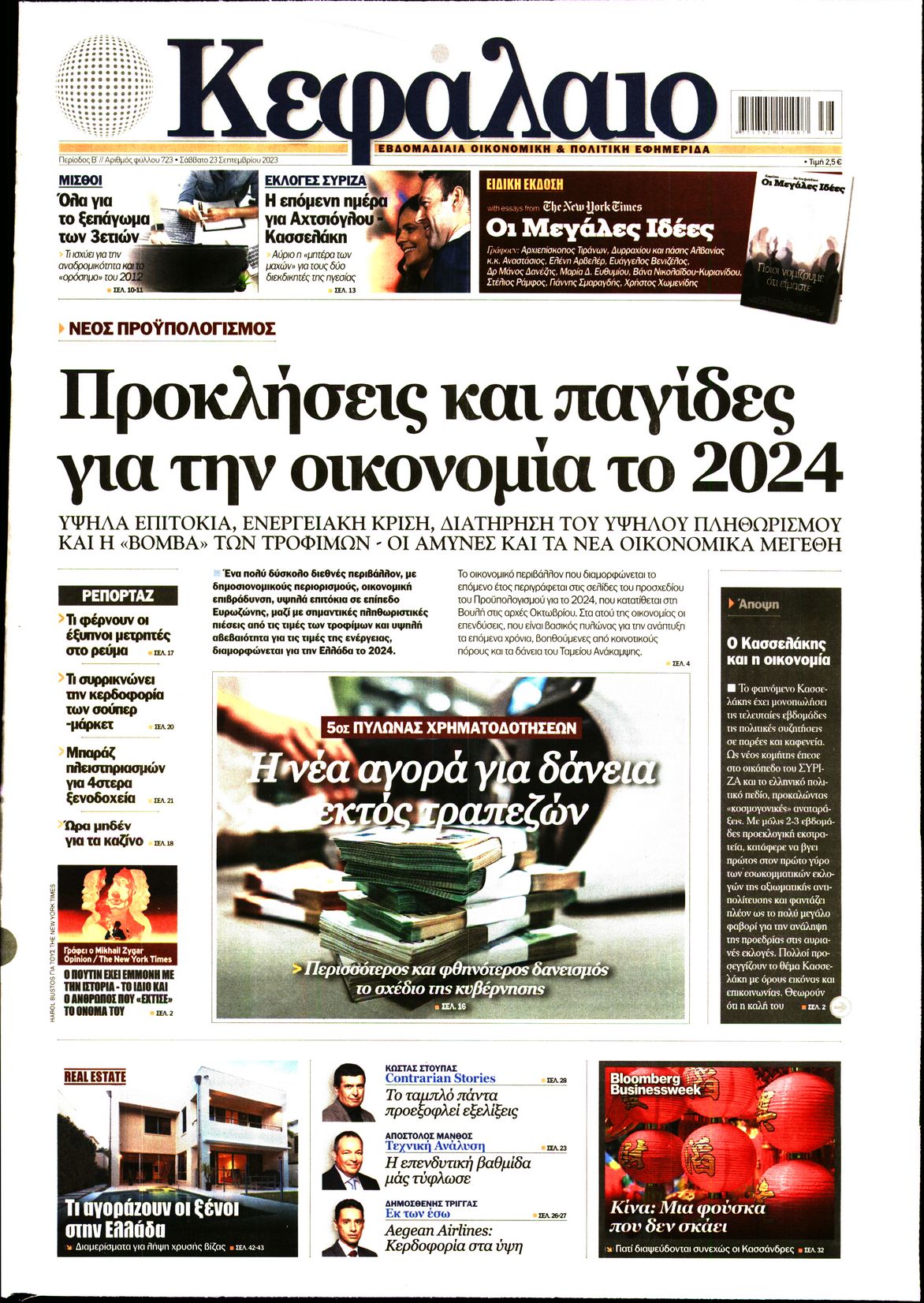 Εξώφυλο εφημερίδας ΚΕΦΑΛΑΙΟ 2023-09-23
