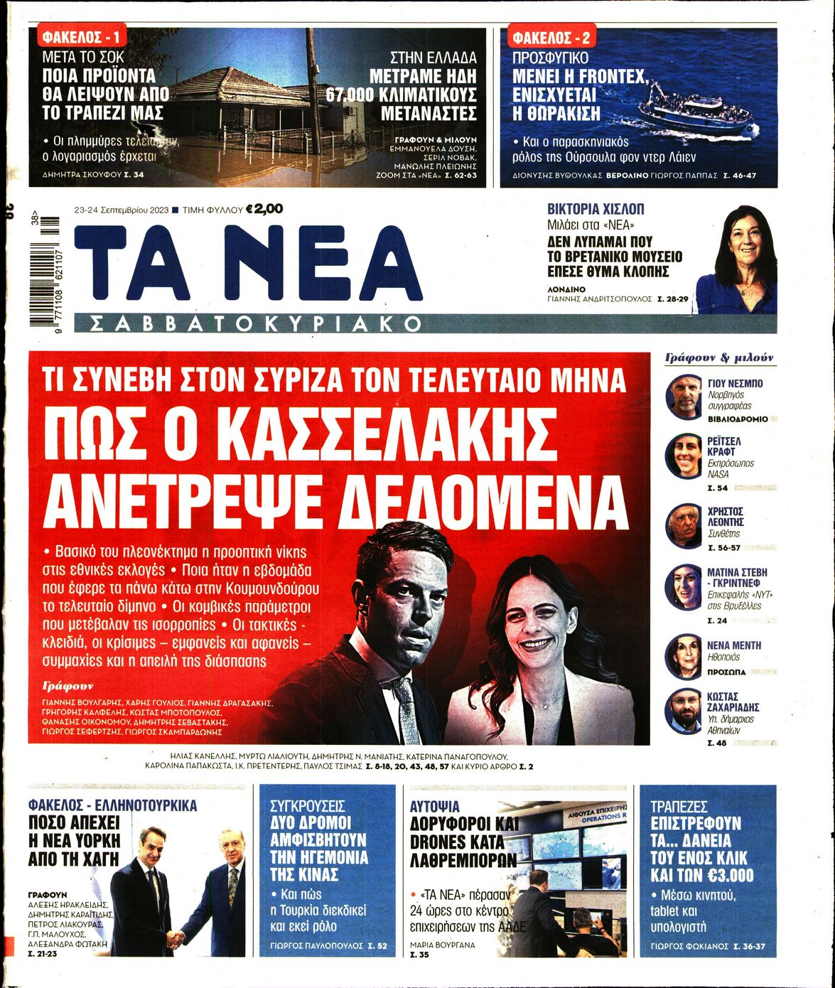 Εξώφυλο εφημερίδας ΤΑ ΝΕΑ 2023-09-23