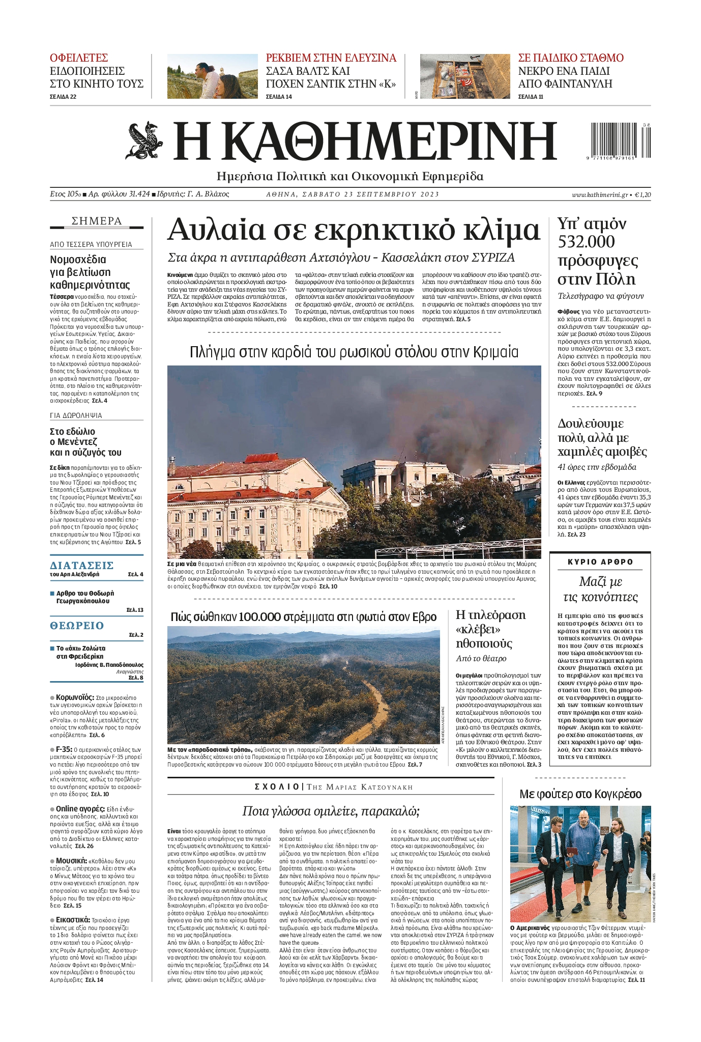 Εξώφυλο εφημερίδας ΚΑΘΗΜΕΡΙΝΗ 2023-09-23