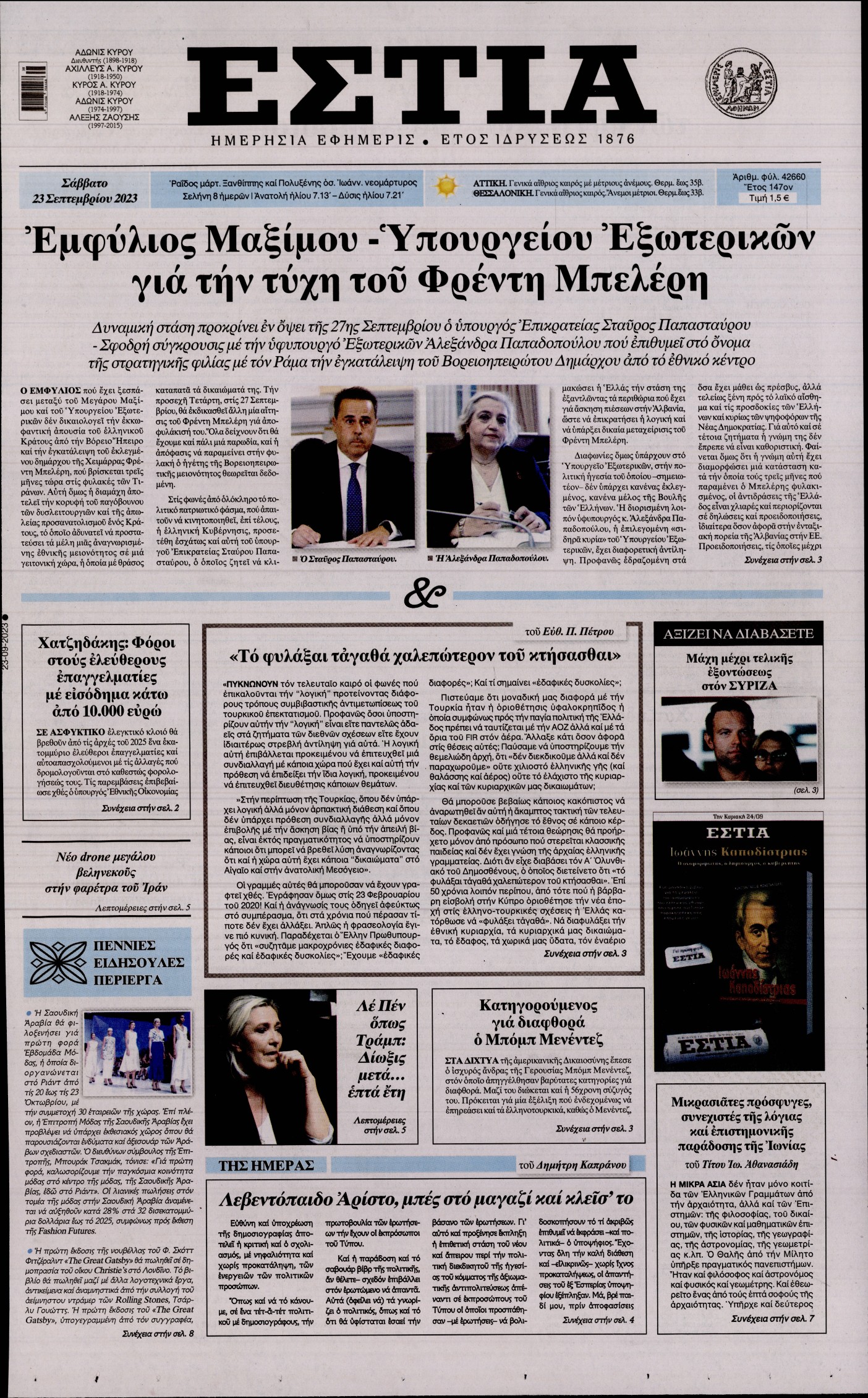 Εξώφυλο εφημερίδας ΕΣΤΙΑ 2023-09-23