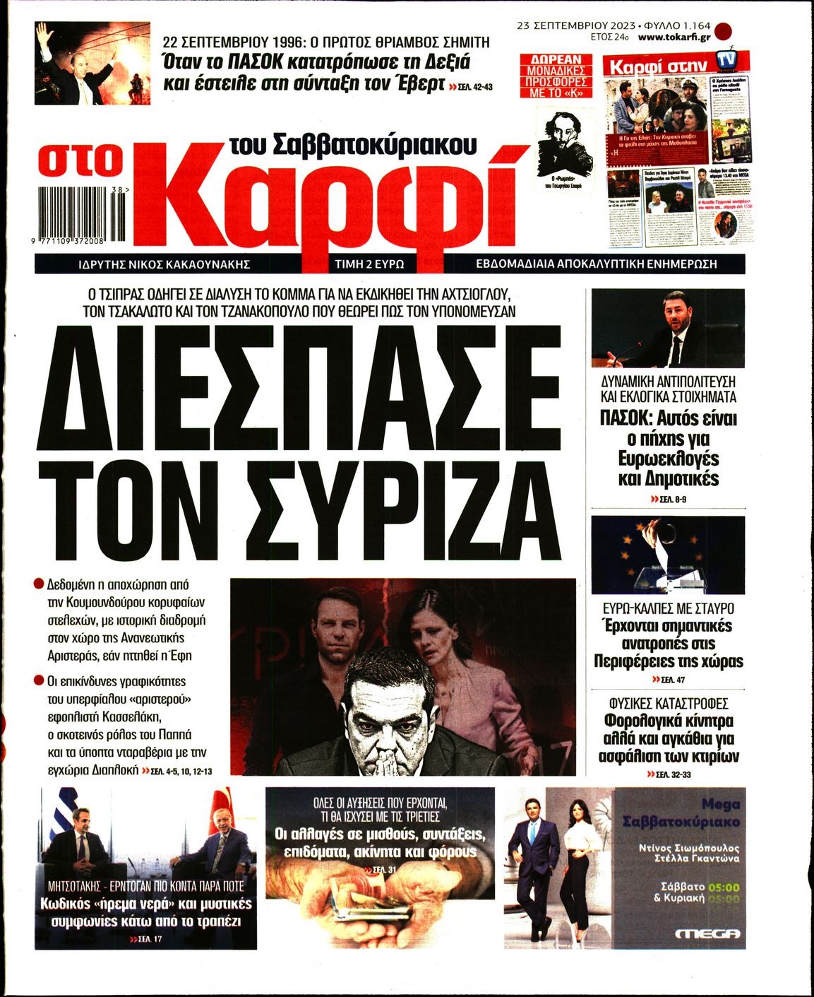 Εξώφυλο εφημερίδας ΚΑΡΦΙ 2023-09-23