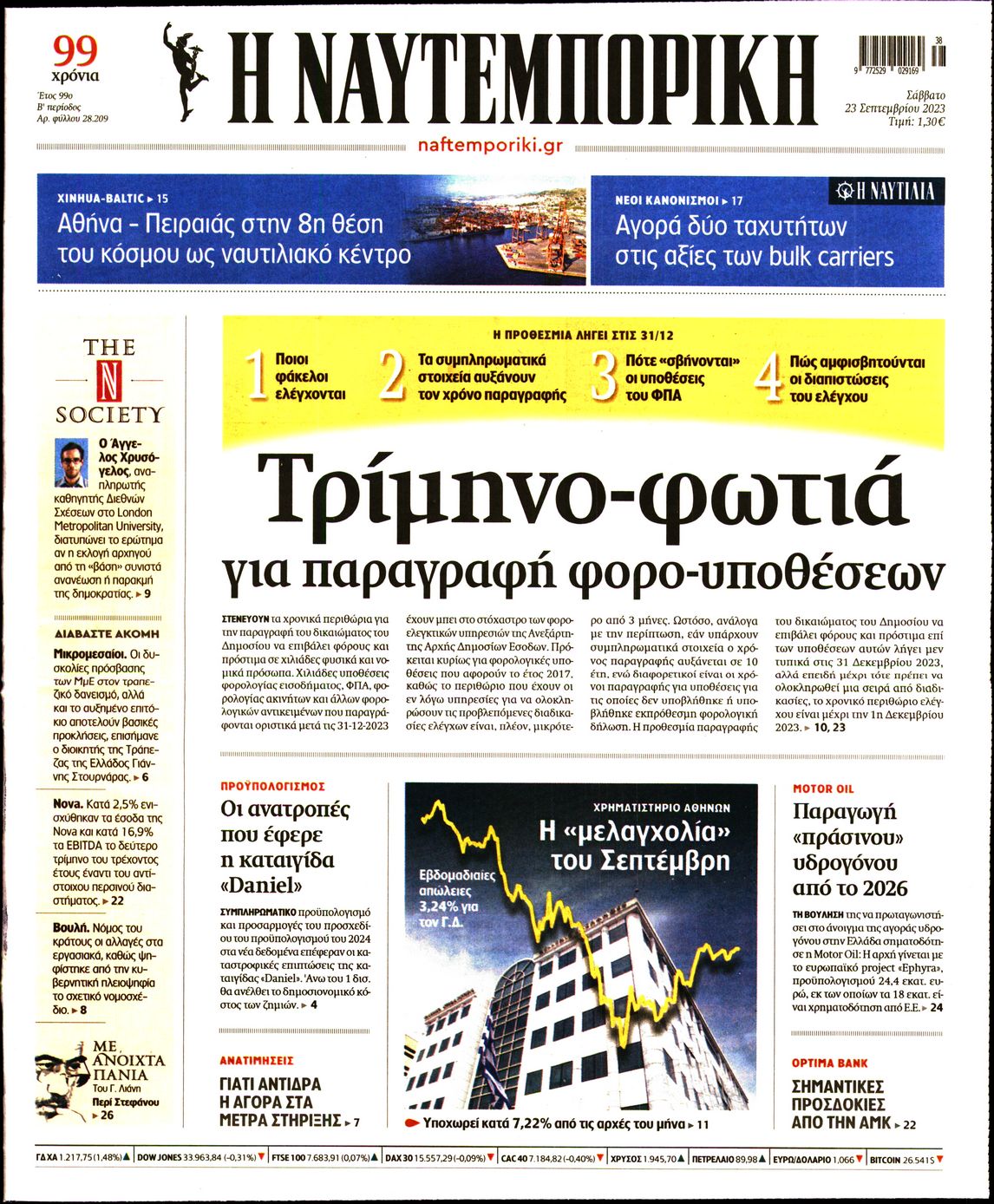 Εξώφυλο εφημερίδας ΝΑΥΤΕΜΠΟΡΙΚΗ 2023-09-23