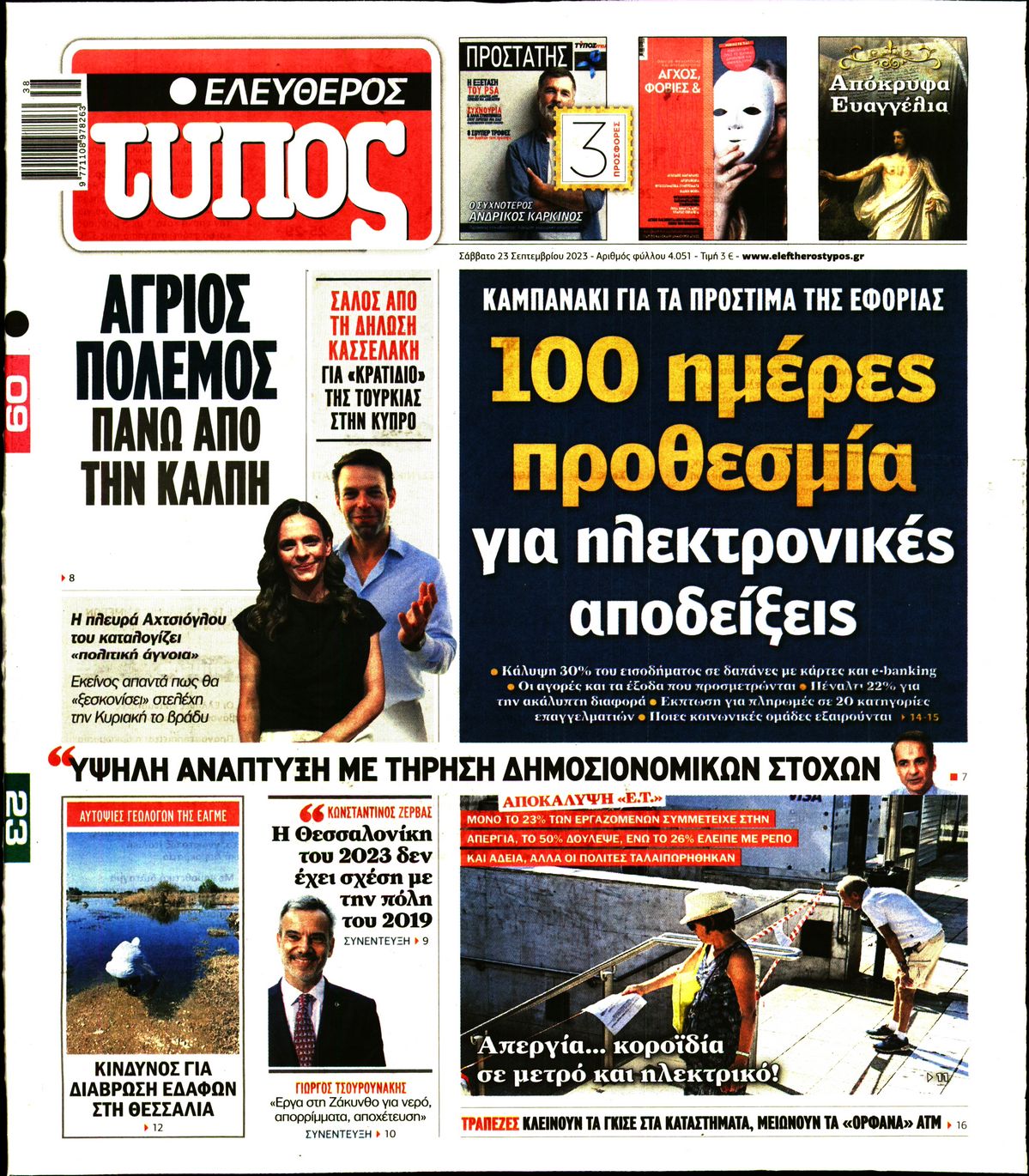 Εξώφυλο εφημερίδας ΕΛΕΥΘΕΡΟΣ ΤΥΠΟΣ 2023-09-23