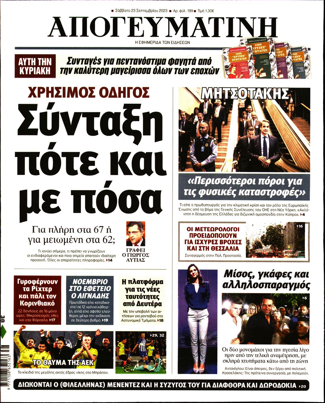 Εξώφυλο εφημερίδας ΑΠΟΓΕΥΜΑΤΙΝΗ 2023-09-23