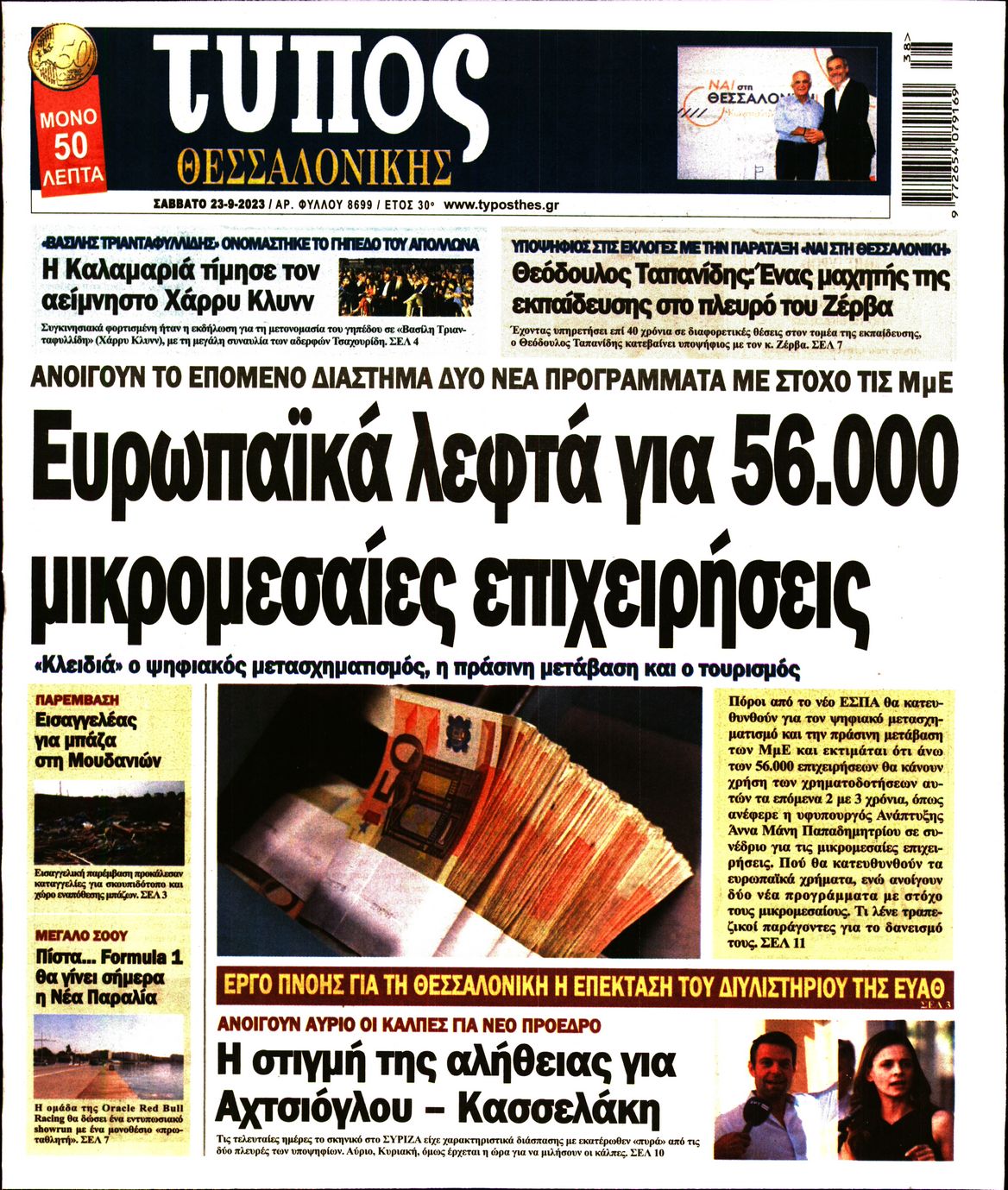 Εξώφυλο εφημερίδας ΤΥΠΟΣ ΘΕΣ/ΝΙΚΗΣ 2023-09-23