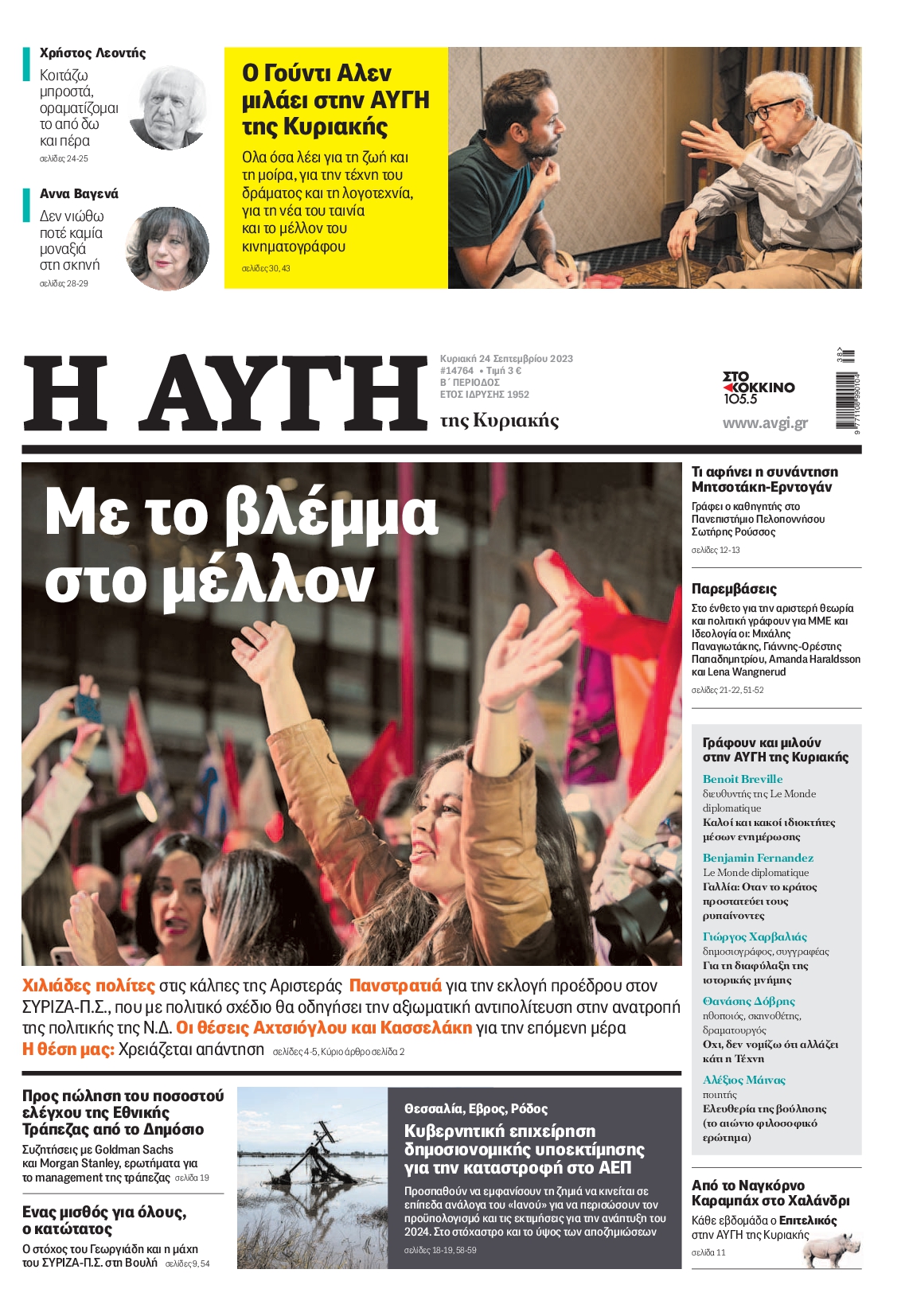 Εξώφυλο εφημερίδας ΑΥΓΗ 2023-09-24