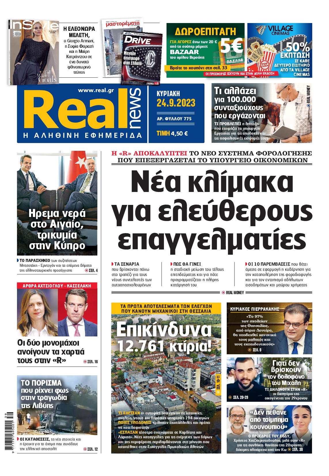 Εξώφυλο εφημερίδας REAL NEWS 2023-09-24