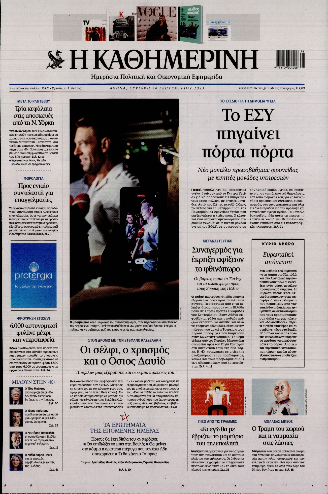 Εξώφυλο εφημερίδας ΚΑΘΗΜΕΡΙΝΗ 2023-09-24