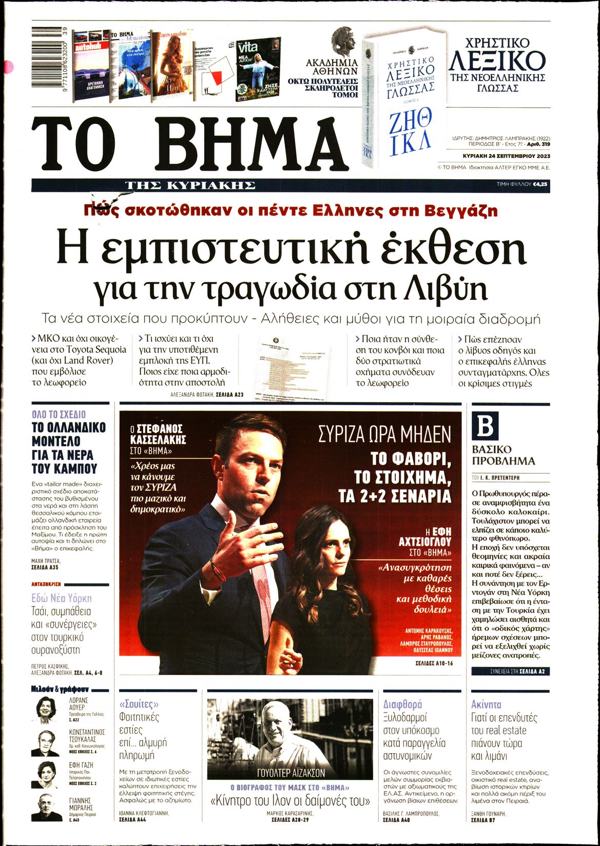 Εξώφυλο εφημερίδας ΤΟ ΒΗΜΑ 2023-09-24
