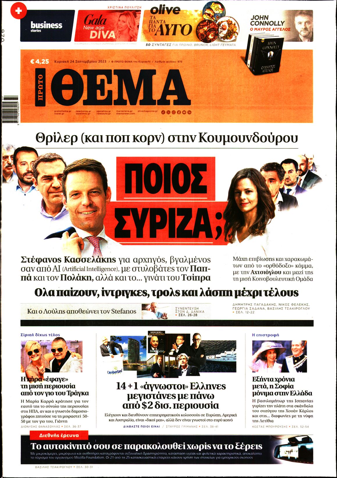 Εξώφυλο εφημερίδας ΠΡΩΤΟ ΘΕΜΑ 2023-09-24