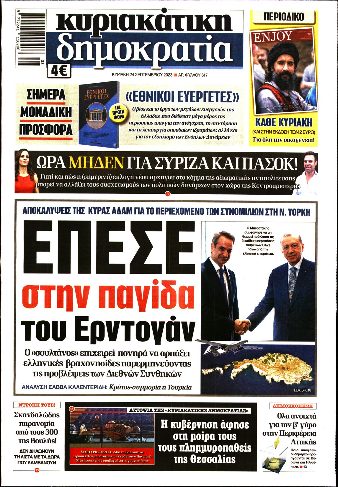 Εξώφυλο εφημερίδας ΔΗΜΟΚΡΑΤΙΑ 2023-09-24