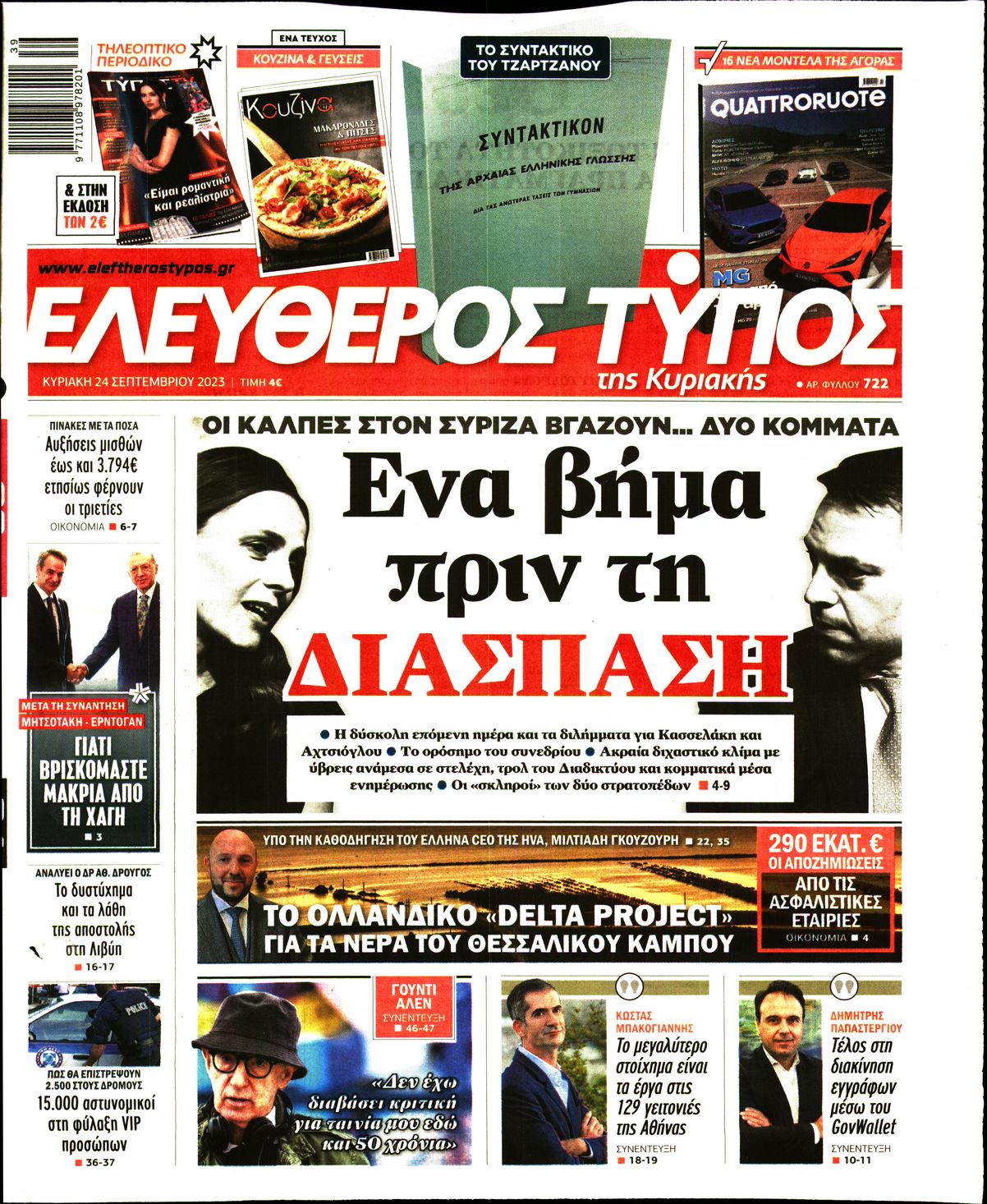 Εξώφυλο εφημερίδας ΕΛΕΥΘΕΡΟΣ ΤΥΠΟΣ 2023-09-24