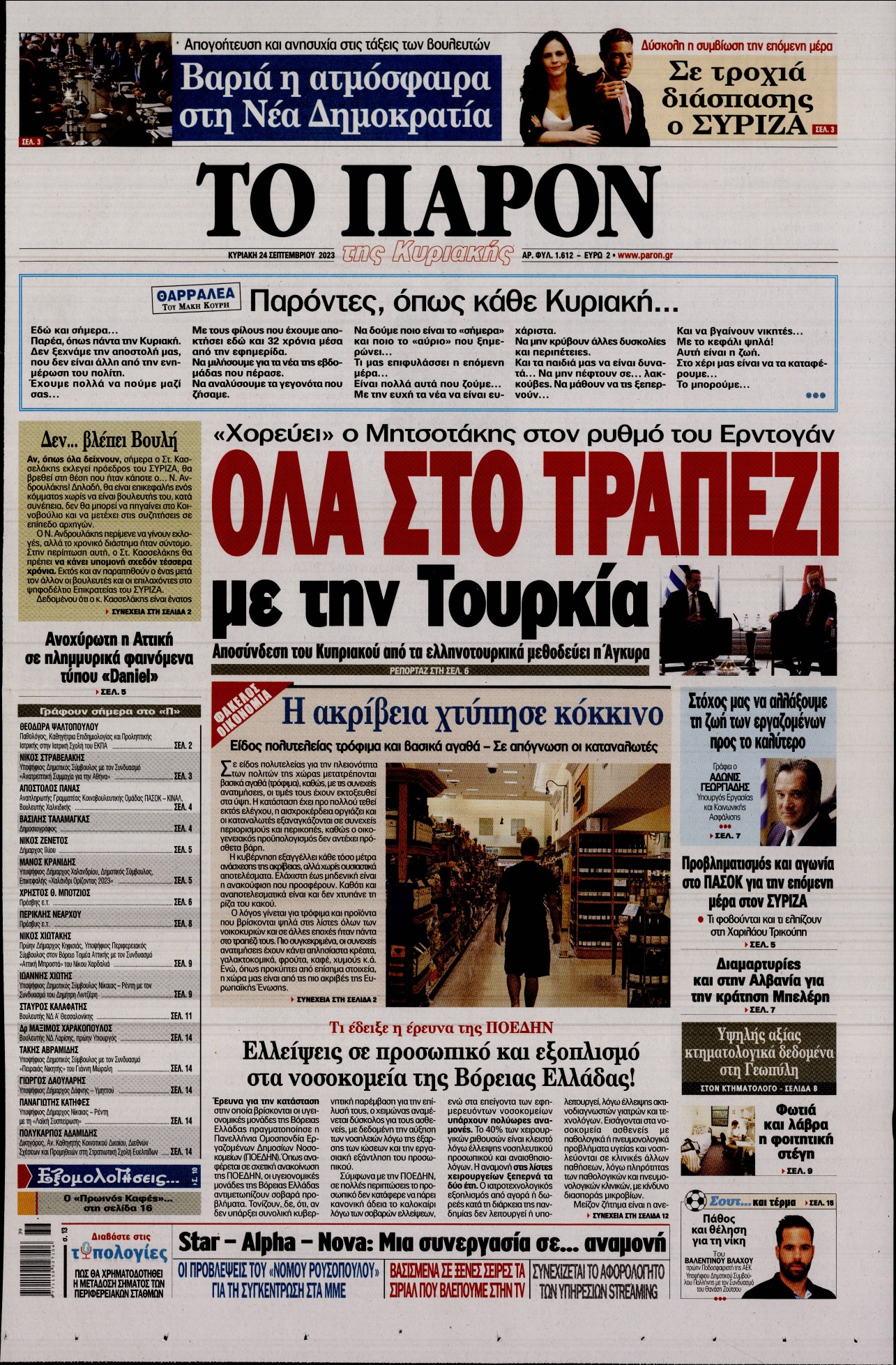 Εξώφυλο εφημερίδας ΤΟ ΠΑΡΟΝ 2023-09-24
